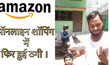 अमेजॉन से मंगाया मोबाइल निकला साबुन।देखिए विडीओ