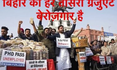 बिहार में हर तीसरा ग्रैजुएट है बेरोज़गार, झारखंड भी पीछे नहीं, हरियाणा शीर्ष पर