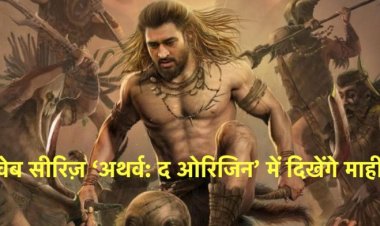 माही का नया लुक दर्शकों को रोमांचित कर रहा है, वेब सीरीज ‘अथर्व: द ओरिजिन’ में दिखेंगे