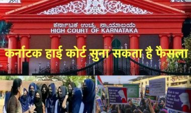 हिजाब विवाद पर आज कर्नाटक हाई कोर्ट सुना सकता है फैसला, जानिए इस विवाद से जुड़ी अहम बातों को