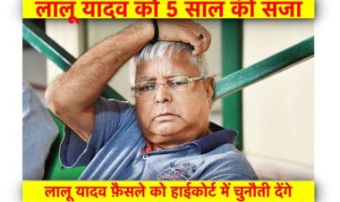 चारा घोटाला: लालू यादव को 5 साल की सजा और 60 लाख रुपये का जुर्माना