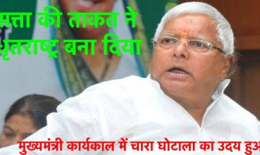 चारा घोटाला और लालू प्रसाद यादव, जानिए पूरी दास्तान