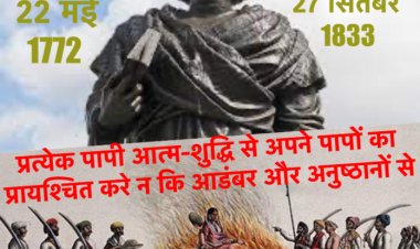 प्रत्येक पापी आत्म-शुद्धि से अपने पापों का प्रायश्चित करे न कि आडंबर और अनुष्ठानों से- राजा राम मोहन राय