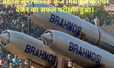 ब्रह्मोस सुपरसोनिक क्रूज मिसाइल के एयर वर्जन का सफल परीक्षण हुआ।