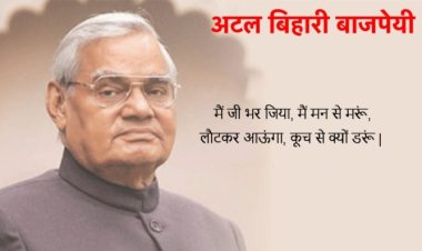 अटल बिहारी वाजपेयी: सुशासन के पर्याय