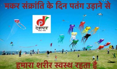 मकर संक्रांति के दिन क्यूँ उड़ाते हैं, जानिए इसके वैज्ञानिक कारण