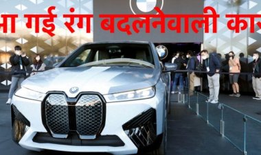 आ गई रंग बदलने वाली कार, BMW ने लॉंच की BMW iX Flow