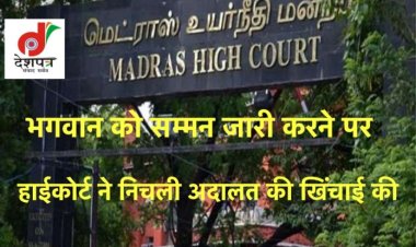 निचली अदालत ने भगवान को हाज़िर होने का दिया आदेश, हाईकोर्ट ने की खिंचाई