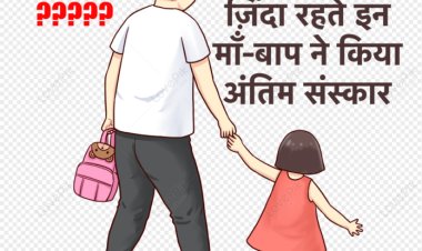 लाडली बिटिया के ज़िंदा रहते ही माँ-बाप ने किया अंतिम संस्कार, आख़िर क्यों ?