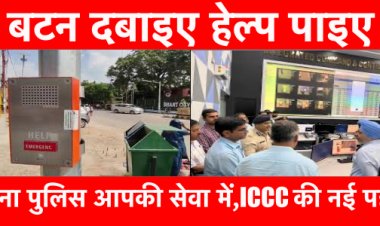 Emergency Call Box: बटन दबाते ही आपके पास पहुँचेगी पटना पुलिस