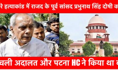 दोहरे हत्याकांड में राजद के पूर्व सांसद प्रभुनाथ सिंह दोषी करार