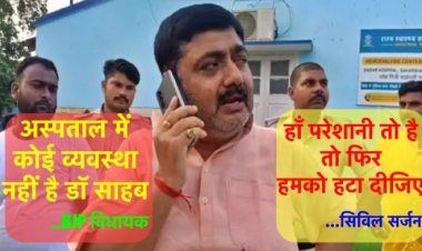 विधायक की शिकायत पर सिविल सर्जन ने कहा-“मुझे हटा दीजिए”, बिहार की निरंकुश स्वास्थ्य व्यवस्था