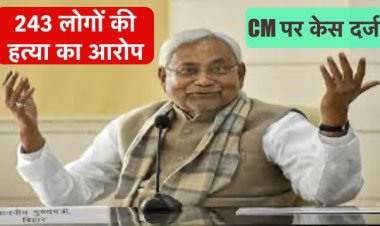बिहार के CM नीतीश कुमार पर 243 लोगों की हत्या का आरोप, कोर्ट में परिवाद दायर