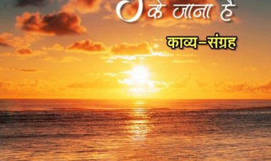 डॉ. रश्मि के चौथे काव्य संग्रह का लोकार्पण