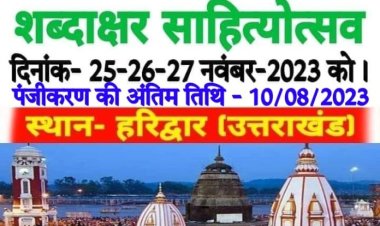 आगामी 25 नवंबर से तीन दिवसीय “शब्दाक्षर हरिद्वार साहित्योत्सव-2023” का होगा भव्य आयोजन : डॉ. रश्मि प्रियदर्शनी