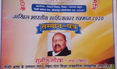 राष्ट्र सचेतक सम्मान से सम्मानित हुए वरिष्ठ पत्रकार सुनील सौरभ