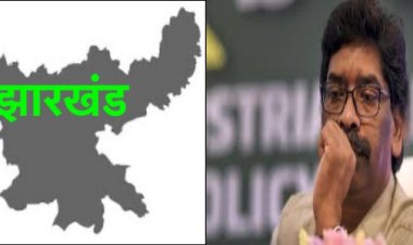 “आसमान से गिरे खजूर पर अटके” कराहता झारखंड ।