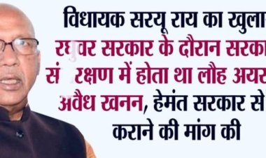 रघुवर सरकार के संरक्षण में होता था लौह अयस्क का अवैध खनन -सरयू राय।