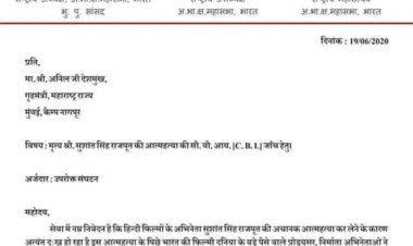 अखिल भारतीय क्षत्रिय महासभा ने सुशांत सिंह राजपूत के आत्महत्या मामले की जांच सीबीआई से कराने की मांग की