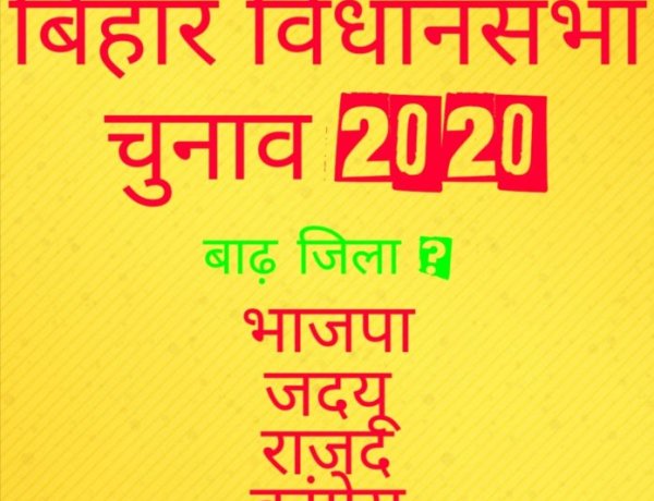 बाढ़ का जिला नहीं बनना बनेगा चुनावी मुद्दा ? बिहार विधानसभा चुनाव 2020