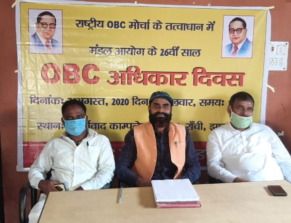 राष्ट्रीय ओबीसी मोर्चा ने मनाया न्याय दिवस