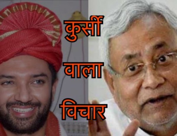 फ्लेक्सिबल विचार उर्फ कुरसी @ चिराग़ पासवान