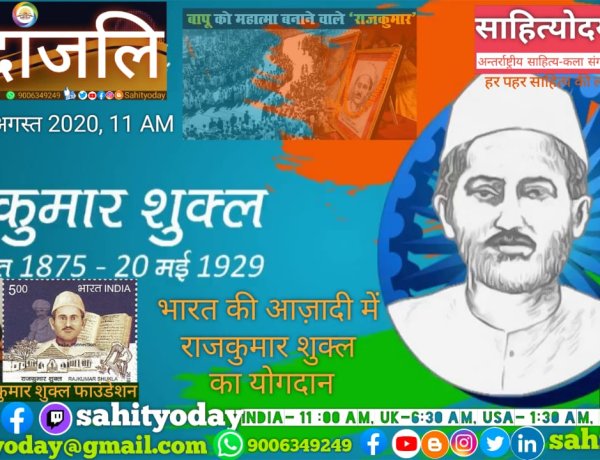 पंडित राजकुमार शुक्ल की 145वीं जयंती पर साहित्योदय शब्दांजलि का विशेष आयोजन 23अगस्त को