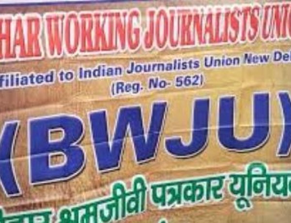 बिहार श्रमजीवी पत्रकार यूनियन ने की कोविड से मृत पत्रकारों के आश्रितों को आर्थिक सहायता देने की मांग