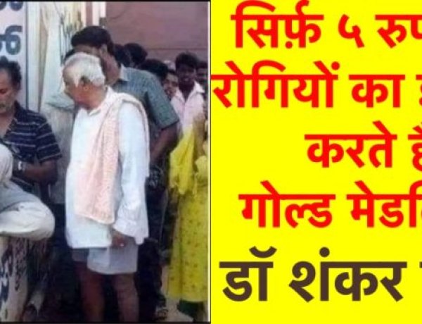 आज भी सिर्फ़ ५ रुपये में रोगियों का इलाज करते हैं गोल्डमेडलिस्ट डॉ गौड़ा