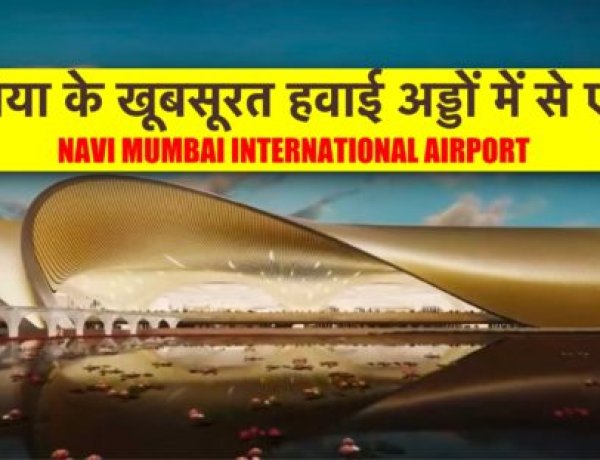 दुनिया की सर्वश्रेष्ठ हवाई अड्डों में से एक “नवी मुंबई अन्तर्राष्ट्रीय हवाई अड्डा” यात्रियों को रोमांचित कर देगा