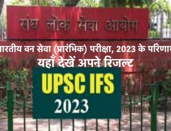 भारतीय वन सेवा (प्रारंभिक) परीक्षा, 2023 के परिणाम घोषित, यहाँ देखें अपने रिजल्ट