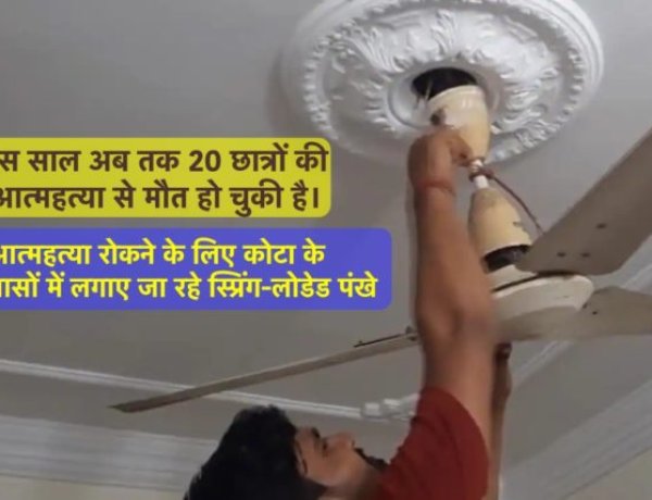 आत्महत्या रोकने के लिए कोटा के छात्रावासों में लगाए जा रहे स्प्रिंग-लोडेड पंखे