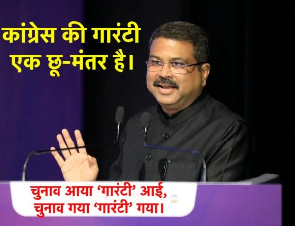 कांग्रेस के पास झूठ, लूट और भ्रष्टाचार की गारंटी है : धर्मेंद्र प्रधान (भाजपा)