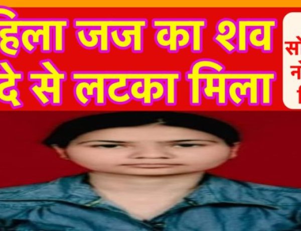 महिला जज का शव फंदे से लटका मिला, मिला एक सुसाइड नोट