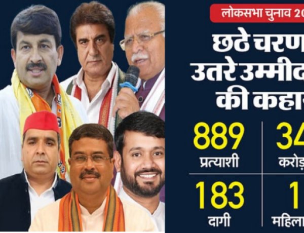 छठा चरण: 58 सीट : मेनका गांधी, धर्मेंद्र यादव, राज बब्बर, दिनेश लाल निरहुआ और कन्हैया की क़िस्मत दांव पर