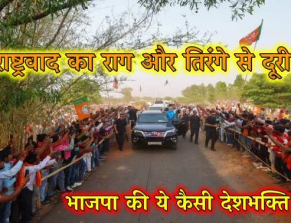 राष्ट्रवाद का राग और तिरंगे से दूरी : भाजपा की ये कैसी देशभक्ति
