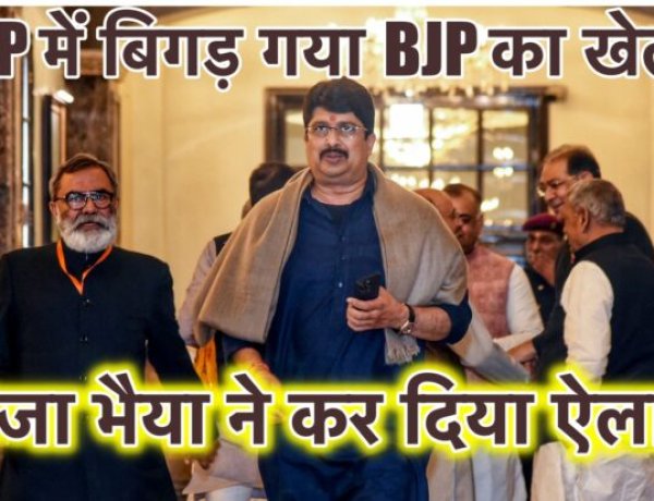 राजा भैया ने यूपी में बिगाड़ दिया BJP का खेल, राजनीतिक पंडित हैरान