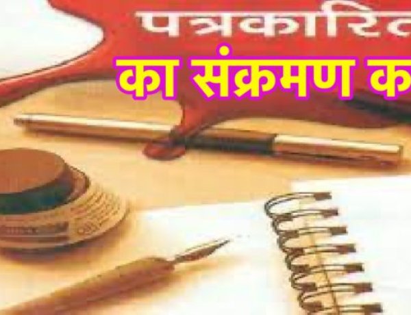 आज ‘पत्रकारिता’ अपने ‘संक्रमण काल’ से गुजर रहा है