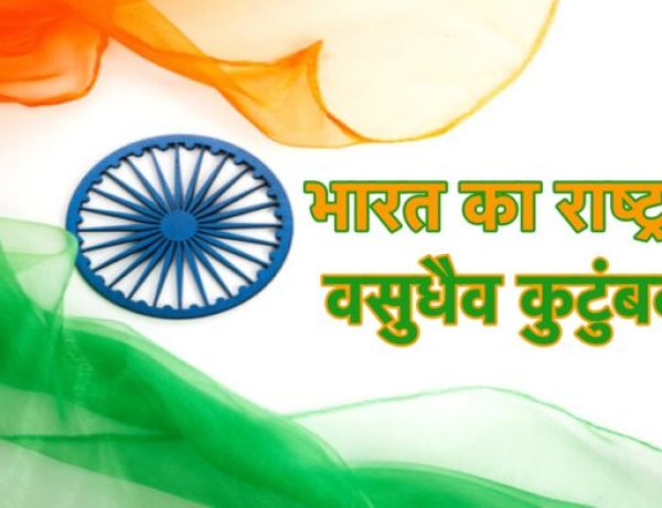 भारत का राष्ट्रवाद, ‘वसुधैव कुटुंबकम’ से प्रेरित है