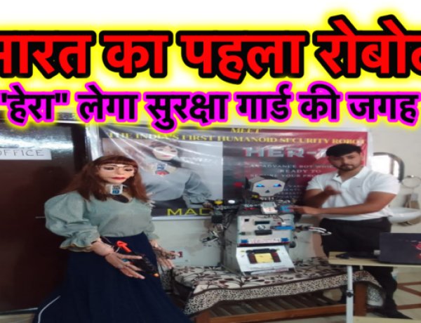 सुरक्षा गार्ड की जगह लेगा ये “रोबोट”, राँची के रहमान ने बनाया “हेरा”