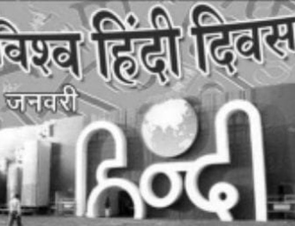 हिंदी विश्व भर में लगभग दो सौ से अधिक विश्वविद्यालयों में पढ़ाई जा रही है