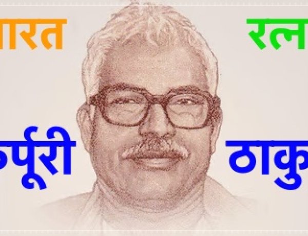 कर्पूरी ठाकुर को’ भारत रत्न’ देने की घोषणा को सभी ने सराहा