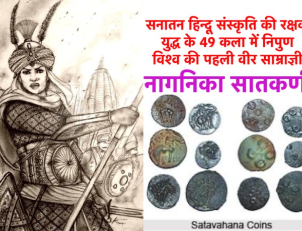 विश्व की पहली वीर साम्राज्ञी नागनिका सातकर्णी, जिससे विदेशी आक्रांता ख़ौफ़ खाते थे
