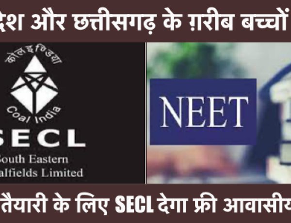 SECL गरीब बच्चों को राष्ट्रीय मेडिकल प्रवेश परीक्षा (NEET) के लिए निःशुल्क आवासीय कोचिंग देगा