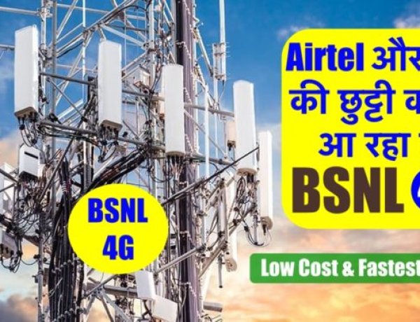 BSNL 4G: इंतज़ार ख़त्म, किफ़ायती और बेहतर नेटवर्क के साथ Airtel और Jio को देगा टक्कर