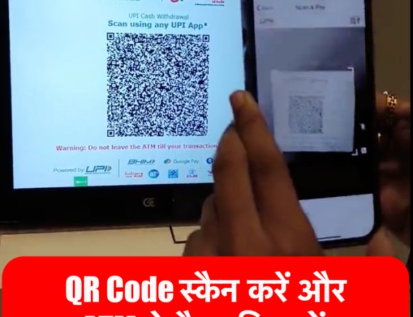 QR Code स्कैन करें और ATM से पैसा निकालें, डेबिट कार्ड की ज़रूरत नहीं होगी