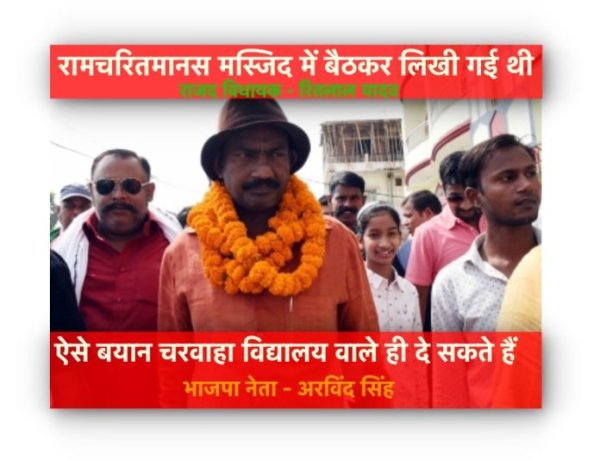 ऐसे बयान चरवाहा विद्यालय वाले ही दे सकते हैं-भाजपा, राजद विधायक ने रामचरितमानस पर दिये विवादास्पद बयान