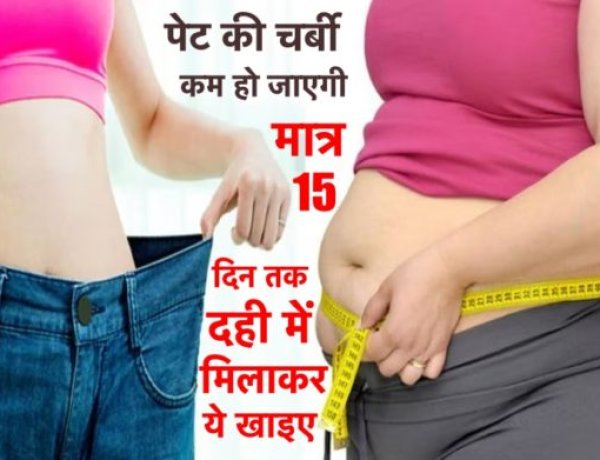 मात्र 15 दिनों में पेट की चर्बी होगी ग़ायब, बस दही में ये मिलाकर खाइए