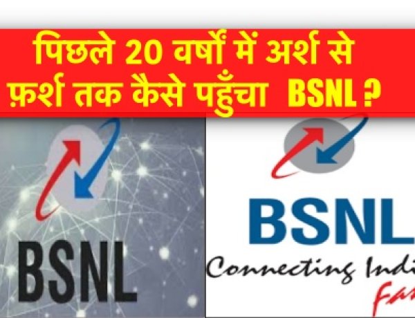 क्या BSNL फिर बनेगी ग्राहकों की पहली पसंद? सिम लेने के लिये फिर लगानी होगी लंबी लाइन, जानिए BSNL कनेक्टिंग इंडिया को