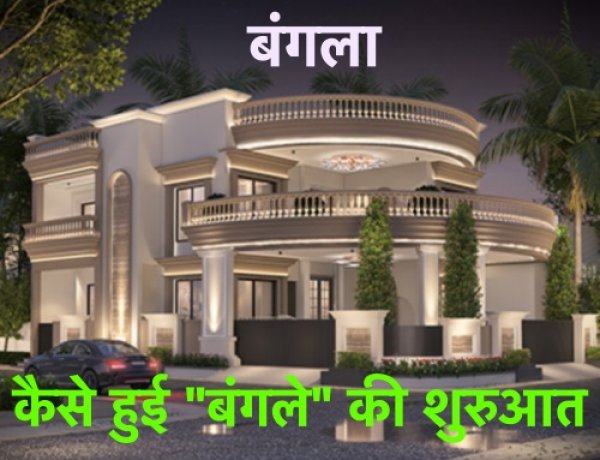 आज “बंगला” सबकी पसंद है, आख़िर इस अनोखे घर को “बंगला” क्यों कहते हैं और कैसे हुई इसकी शुरुआत